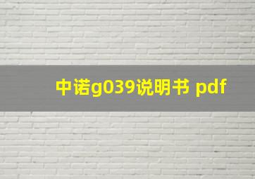 中诺g039说明书 pdf